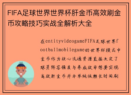 FIFA足球世界世界杯肝金币高效刷金币攻略技巧实战全解析大全