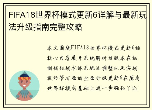 FIFA18世界杯模式更新6详解与最新玩法升级指南完整攻略